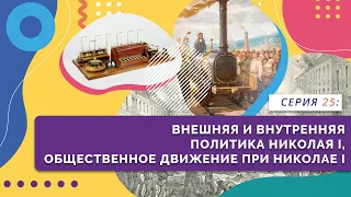 Внешняя и внутренняя политика Николая Первого | Серия 25