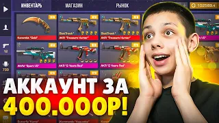 КУПИЛ СЛУЧАЙНЫЙ АККАУНТ ЗА 400.000 рублей в Standoff 2!