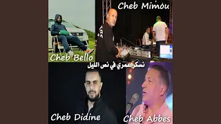 نسكر عمري في نص الليل (feat. Cheb Abbes, Cheb Mimou)