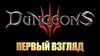 Dungeons 3 • Первый взгляд