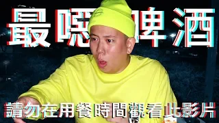 拍到吐，最噁心啤酒套法實驗 ｜恩熙俊｜理性癮酒｜