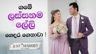 ගමේ ලස්සනම ලේලි ♥️ ගෙදර ගෙනාවා | TRIP PISSO HASHAN GOT MARRIED 💍 | LASSANAMA LELI