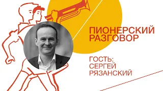 «Пионерский разговор»: Сергей Рязанский