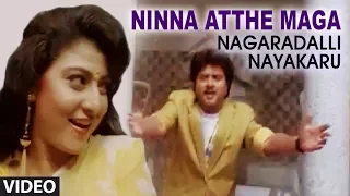 Ninna Atthe Maga Video Song | Nagaradalli Nayakaru | Sunil, Malasri | Kannada Old Songs