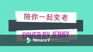 陪你一起变老 Pei Ni Yi Qi Bian Lao [by 章玉玲 Jenny]