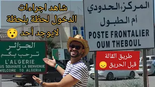 اجراءات الدخول إلى الجزائر من تونس-أم الطبول 🇩🇿🇹🇳 شاهد طريق القالة قبل الحريق 😞Vlog frontière 👌