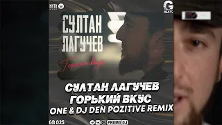 Султан Лагучев - Горький вкус (ONE & DJ DeN PoZitiVe Radio Edit)