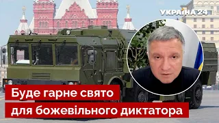 💥Вибух Іскандера на Красній площі! Аваков анонсував подарунок путіну до 9 травня / Україна 24