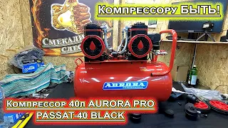 Компрессор AURORA PRO PASSAT-40 BLACK Сбылась мечта идиота!