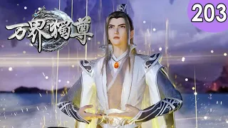 💥💥💥MULTI SUB《万界独尊》第203集 热血少年涅槃重生，逆天改命 1080P #热血 #玄幻 #战斗 #逆袭