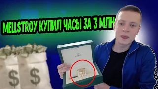 MELLSTROY | КУПИЛ РОЛЕКСЫ ЗА 3 ЛЯМА | ROLEX | КУПИЛ ЧАСЫ | МЕЛСТРОЙ