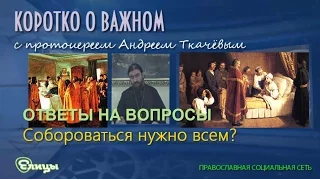 Собороваться нужно всем? о. Андрей Ткачев