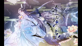 【MDZS | Xicheng fan video】《逢萍末》武侠风架空向蓝涣生贺手书  for Lan Xichen's Birthday 2020