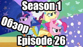 Обзор на My Little Pony:Friendship is magic Season 1 Episode 26