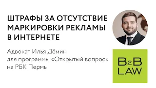 Маркировка Рекламы в 2023: Штрафы, Законодательство и Советы Экспертов |  «Открытый вопрос» на РБК