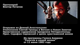 1982.06.12. Пятидесятница, Святая Троица и цели христианской жизни