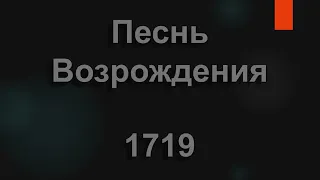 №1719 Как и все, живу на этой я земле | Песнь Возрождения