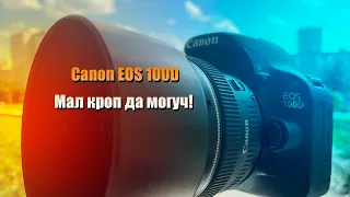 Canon EOS 100D Мал кроп - да могуч!