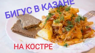 БИГУС В КАЗАНЕ НА КОСТРЕ (🔥РЕЦЕПТ БОМБА🔥💪💯)