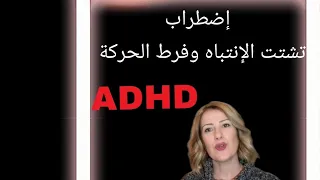 أسباب وعلاج تشتت الإنتباه وفرط الحركة Causes and treatment of ADHD