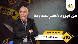 الحلقة 282 : من اجل دراهم معدودة… شكون صفاها لهاد البنت و علاش هدشي وقع… خراز يحكي