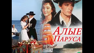 УШЕДШИЕ АКТЁРЫ ИЗ ФИЛЬМА СКАЗКИ АЛЫЕ ПАРУСА (1961)