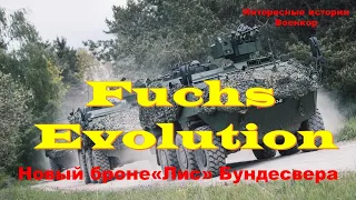 Fuchs Evolution. Новый броне«Лис» Бундесвера