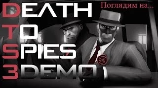 [Поглядим на...] Смерть шпионам 3/Death to Spies 3 (Demo)