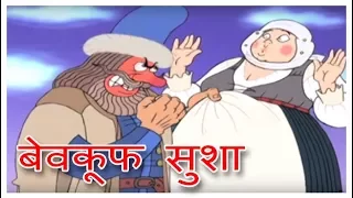 Szusza | बेवकूफ सुशा | Folk Tales | Kids Stories In Hindi