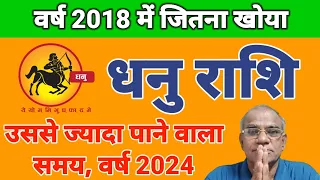 धनु राशि वर्ष 2018 से जितना खोया उससे ज्यादा पाने वाला समय 2024 | dhanu rashi