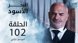 مسلسل البحر الأسود - الحلقة 102 | مدبلج | الموسم الثاني