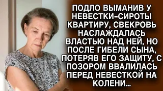 По молодости издеваясь над невесткой, свекровь не задумывалась о том что будет дальше...