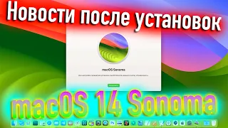 НОВОСТИ ПОСЛЕ УСТАНОВОК MACOS 14 SONOMA! HACKINTOSH - ALEXEY BORONENKOV | 4K