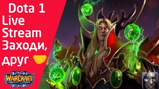 Live Stream! Dota 1 - Мистер Нога у микрофона!