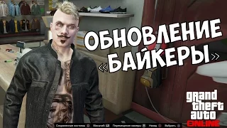 Обновление «Байкеры» для GTA Online.