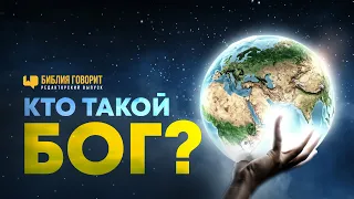 Кто такой Бог? | Редакторский выпуск - 92 "Библия говорит" #ПростыеИстины