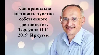 Как правильно поставить чувство собственного достоинства.Торсунов О.Г.2019 Иркутск