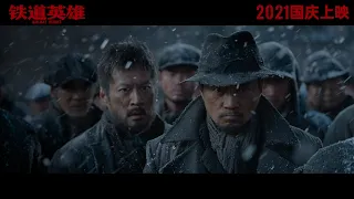 First Official Trailer for "Railway Heroes" Movie 电影《铁道英雄》首支预告