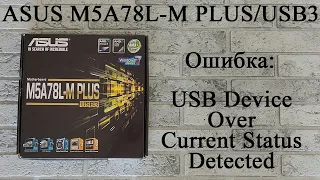 ASUS M5A78L-M PLUS/USB3 - Ошибка USB Device Over Current Status Detected