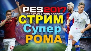 PES2017 (PS4 Pro)Лига чемпионов РОМА! Общение с подписчиками!