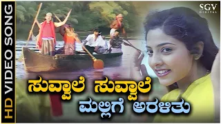 Suvvale Suvvale - Video Song | Shashikumar | Priyanka | Mallige Hoove Kannada Movie Songs