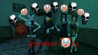 Грустная с🤡ка-IS3PEAK/клип Avakin Life/Far east