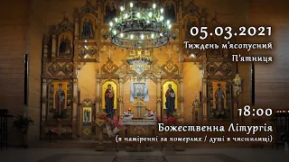 [05/03/2021] Тиждень м’ясопусний. П'ятниця. Літургія за померлих (душі в чистилищі).