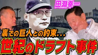 【今だから言える】ドラフト前に巨人軍川上監督と密会してた⁉︎本当は巨人にいく約束だったのに...【田淵幸一】#2