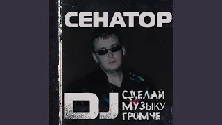 Эй, дискжокей (Remix)