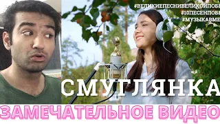 Смуглянка. Восьмое видео проекта #10ПЕСЕНПОБЕДЫ Реакция