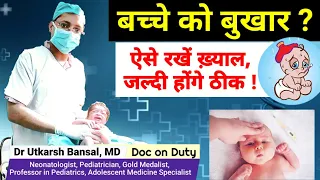 बुखार/ Fever में बच्चों का कैसे करें इलाज | How to treat Fever at home | Diet plan in fever for kids