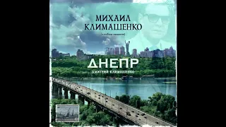 Дмитрий Климашенко - Днепр