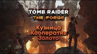 Shadow of the Tomb Raider - DLC "Кузница" на ЗОЛОТО.