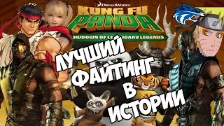 Лучший файтинг в истории!! kung fu panda showdown of the legendary legends [Обзор]